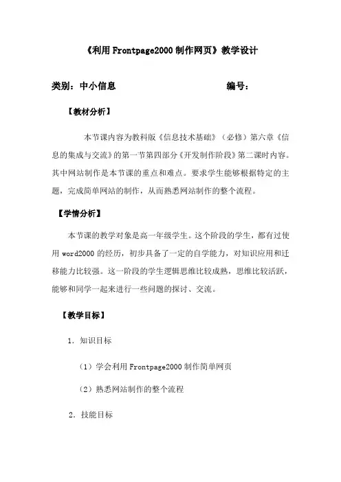 《利用Frontpage2000制作网页》教学设计