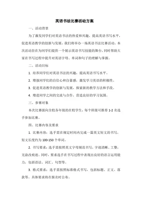 英语书法比赛活动方案
