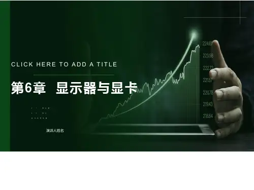显示器与显卡