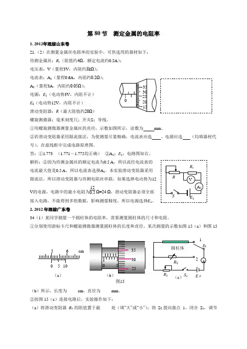 2011-2018年高考物理试卷分类汇编(Word版,含答案)：80测定金属的电阻率