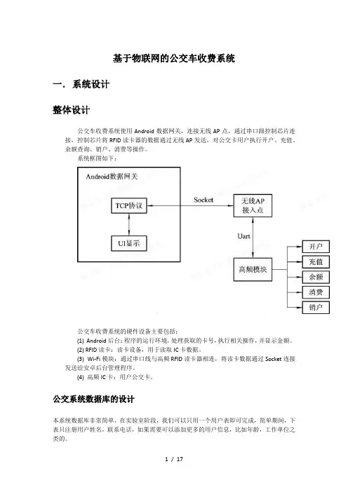 基于物联网的公交车收费系统设计