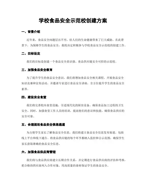 学校食品安全示范校创建方案