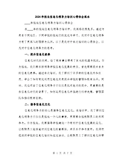 2024年校长信息化领导力培训心得体会范本(三篇)