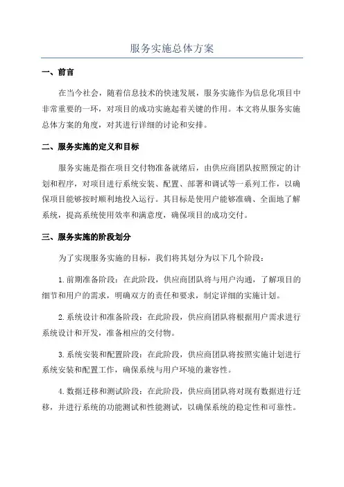 服务实施总体方案