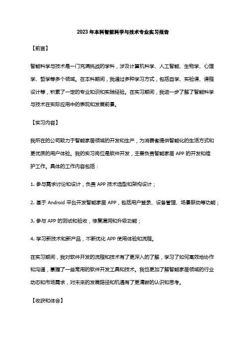 2023年本科智能科学与技术专业实习报告