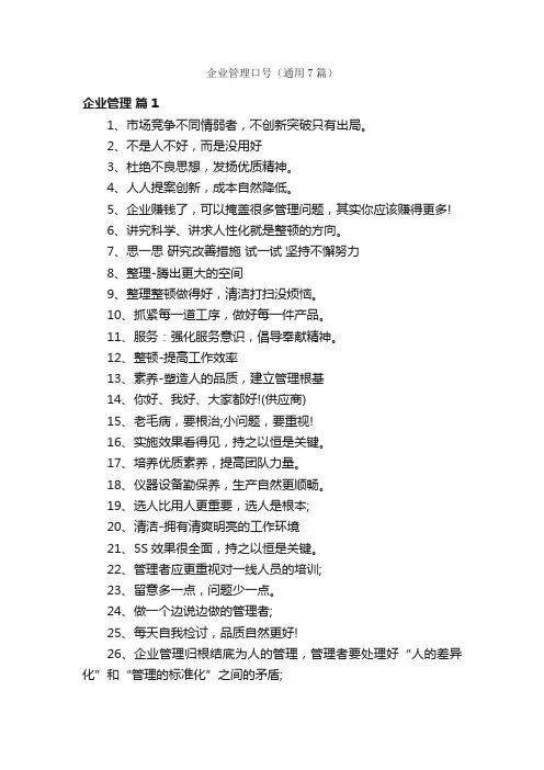 企业管理口号（通用7篇）