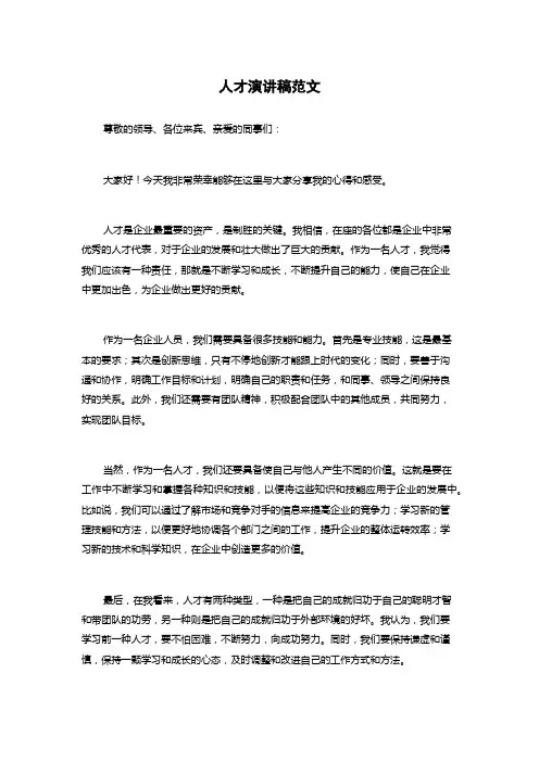 人才演讲稿范文