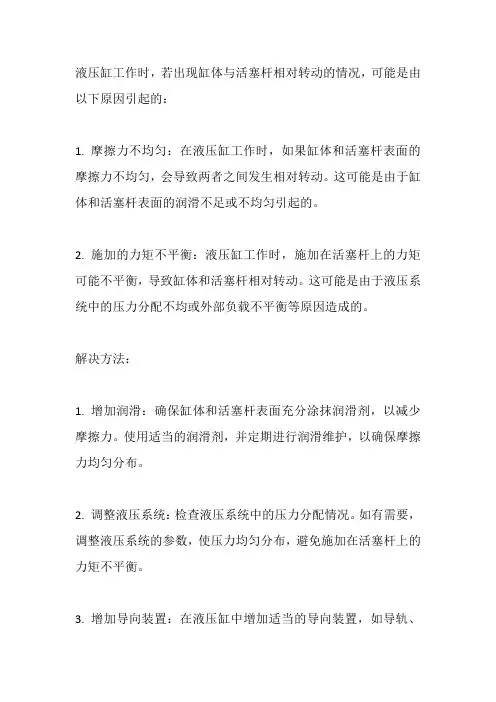 液压缸工作时缸体与活塞杆发生相对转动的原因分析及解决方法