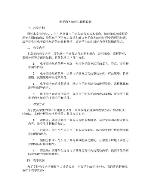 电子商务运营与课程设计
