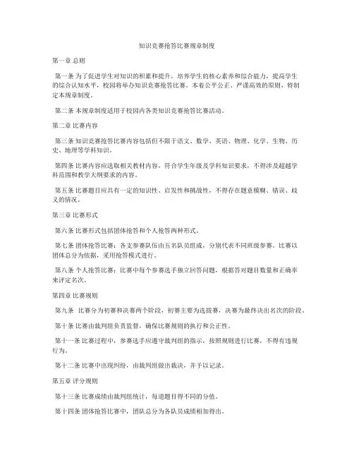 知识竞赛抢答比赛规章制度