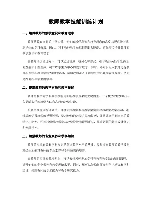 教师教学技能训练计划