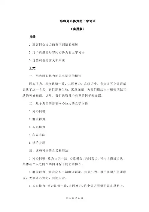 形容同心协力的五字词语