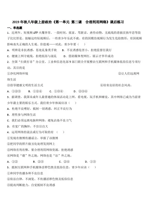 部编版八年级上册道德与法治第一单元 2.2合理利用网络课后练习