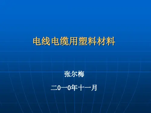 电线电缆用塑料材料