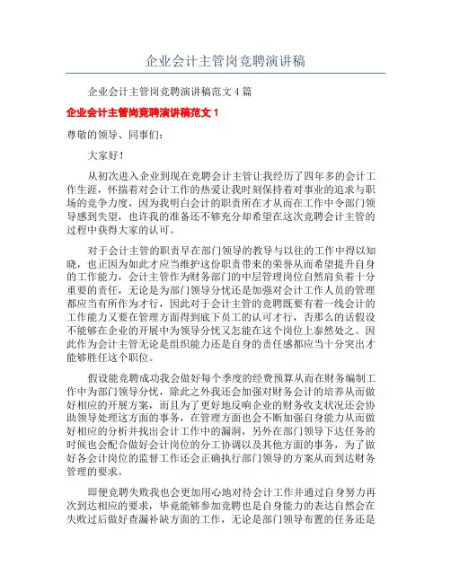 企业会计主管岗竞聘演讲稿