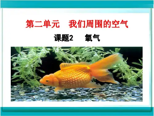 人教版九年级上册 第二单元  课题2  氧气  第1课时