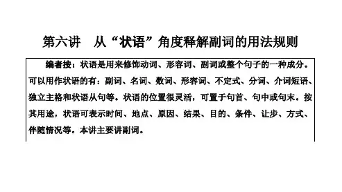 高三新高考英语一轮人教版课件第一部分第六讲从“状语”角度释解副词的用法规则