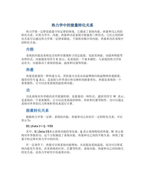 热力学第一定律：内能、热量与功的转化关系