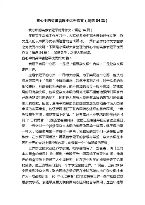 我心中的英雄袁隆平优秀作文（精选34篇）