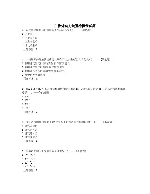 主推进动力装置轮机长试题题库(500道)