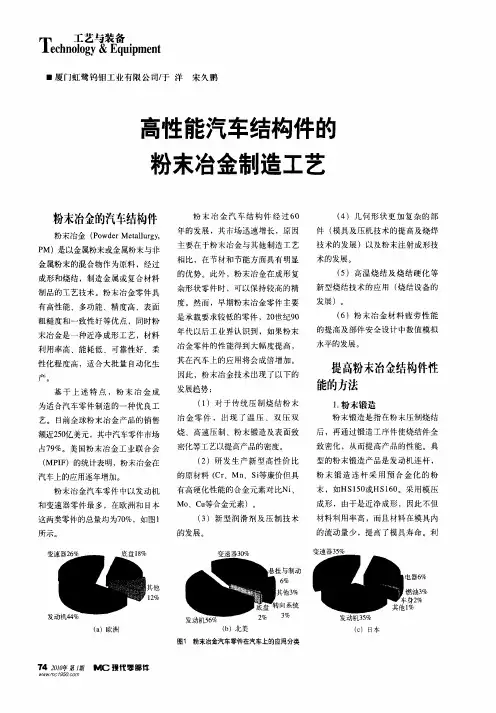 高性能汽车结构件的粉末冶金制造工艺