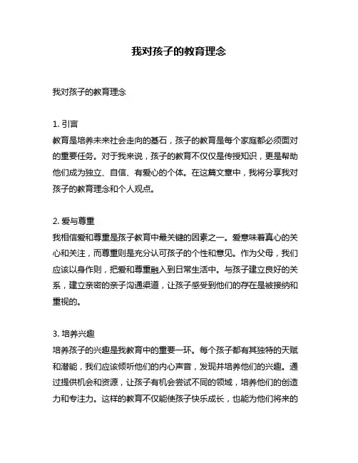 我对孩子的教育理念
