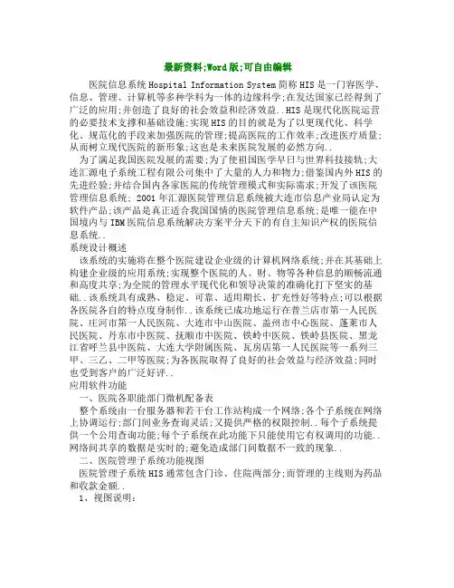医院管理信息系统案例报告