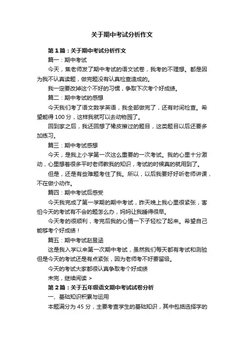 关于期中考试分析作文