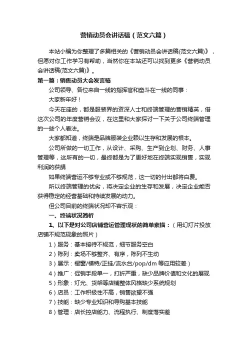 营销动员会讲话稿（范文六篇）