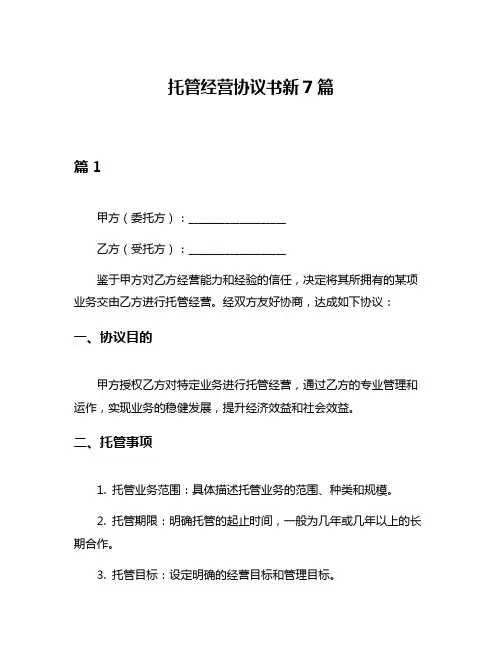 托管经营协议书新7篇
