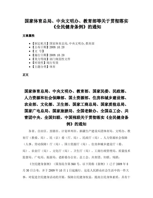 国家体育总局、中央文明办、教育部等关于贯彻落实《全民健身条例》的通知