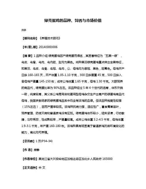 绿壳蛋鸡的品种、饲养与市场价值