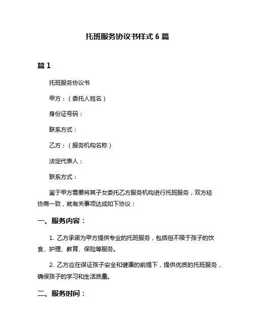 托班服务协议书样式6篇