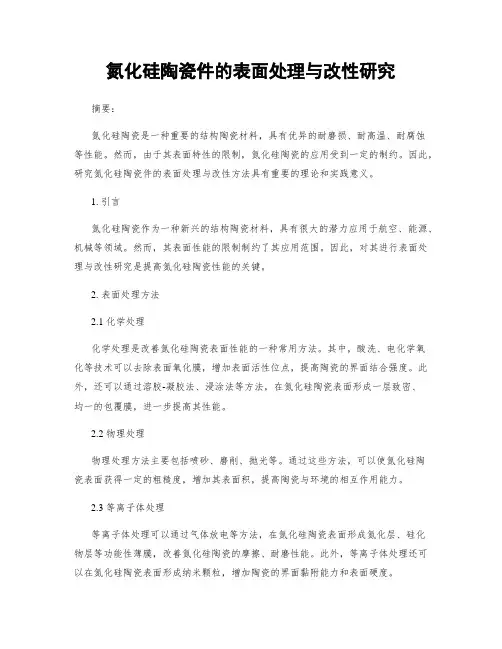 氮化硅陶瓷件的表面处理与改性研究