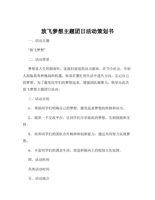 放飞梦想主题团日活动策划书