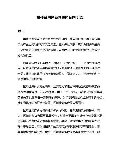 集体合同区域性集体合同3篇