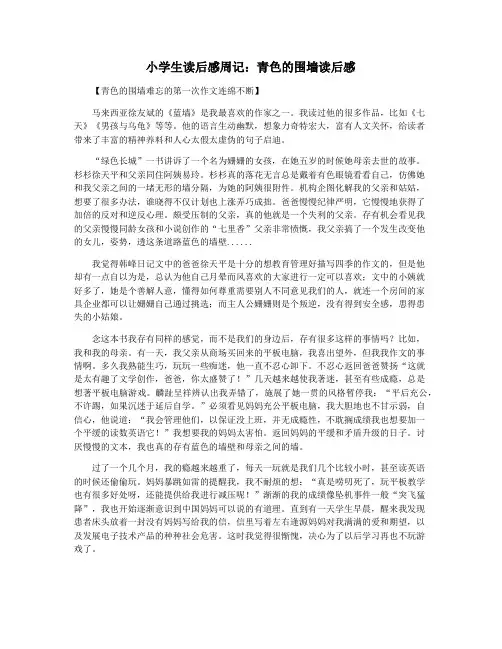 小学生读后感周记：青色的围墙读后感