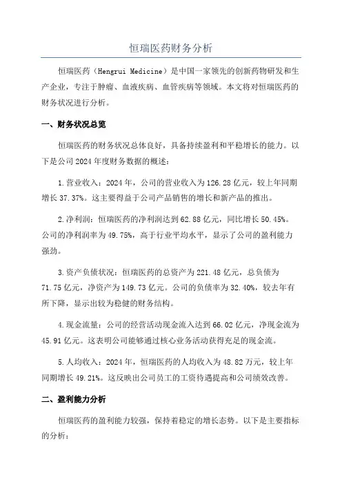 恒瑞医药财务分析
