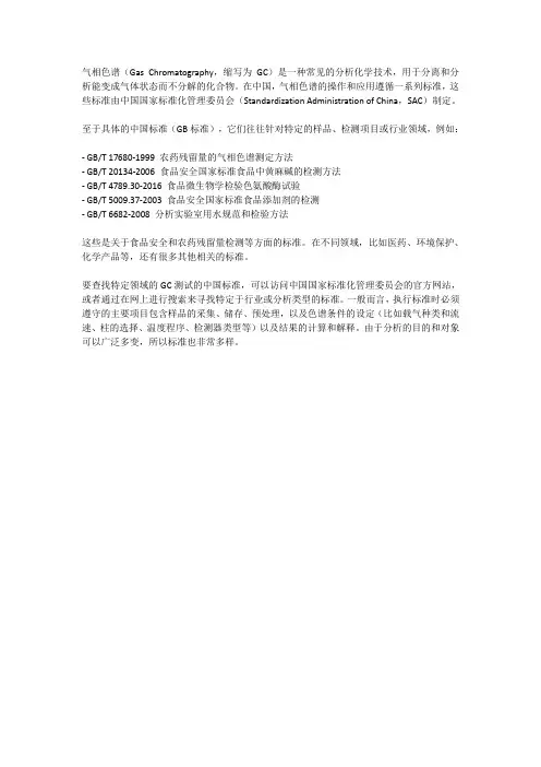 气相色谱的gc测试的中国标准