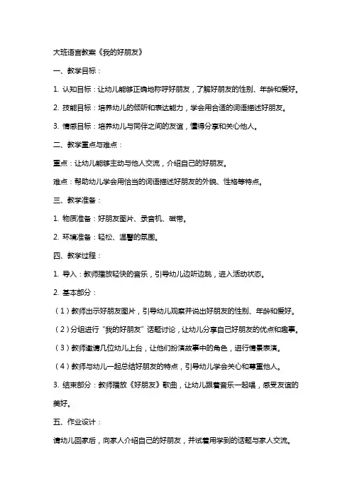 大班语言教案我的好朋友