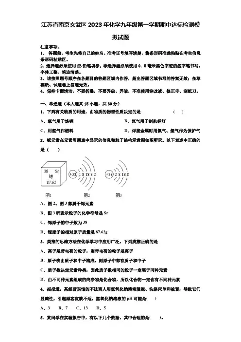 江苏省南京玄武区2023年化学九年级第一学期期中达标检测模拟试题含解析