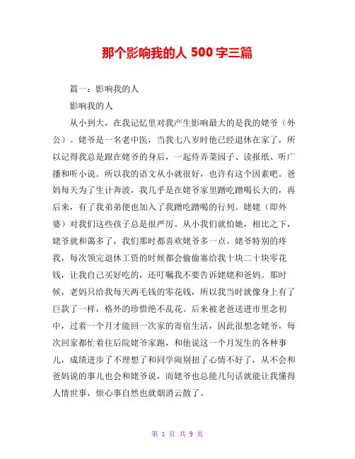那个影响我的人500字三篇