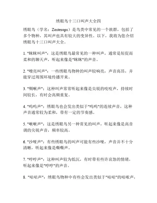 绣眼鸟十三口叫声大全四