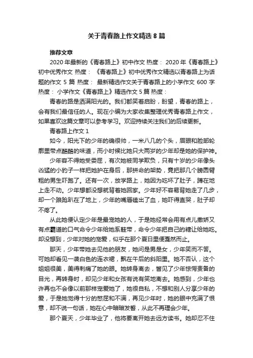 关于青春路上作文精选8篇