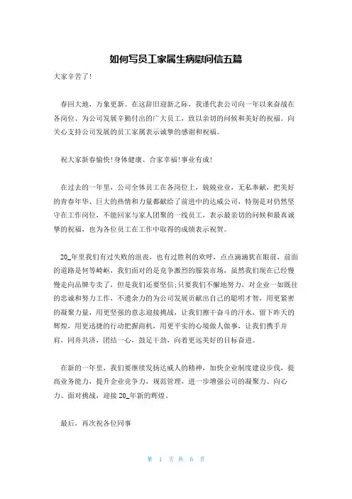 如何写员工家属生病慰问信五篇
