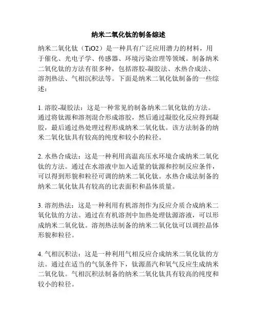 纳米二氧化钛的制备综述