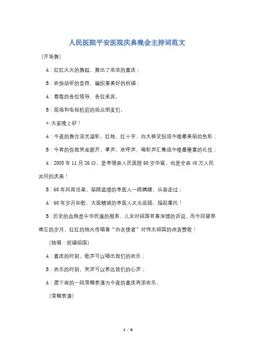 人民医院平安医院庆典晚会主持词范文