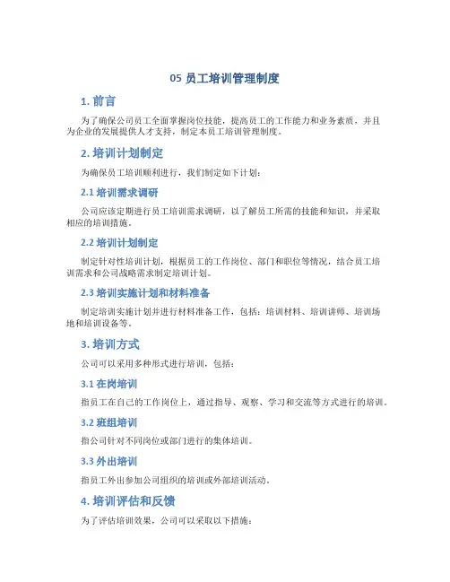05员工培训管理制度(附流程图)