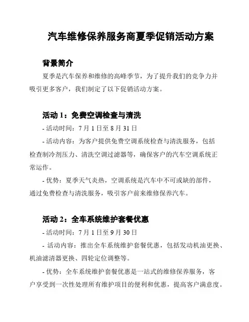 汽车维修保养服务商夏季促销活动方案