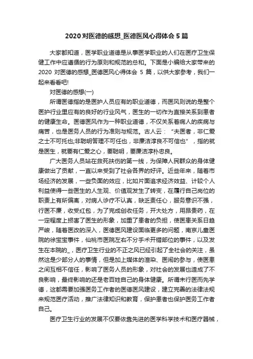 2020对医德的感想_医德医风心得体会5篇